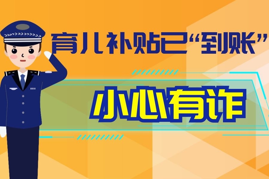 “育儿补贴”已到账？小心有诈！这些骗局千万别信！