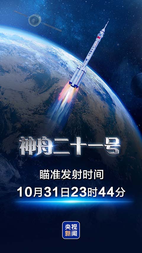 神州二十一号发射时间10月31日23时44分