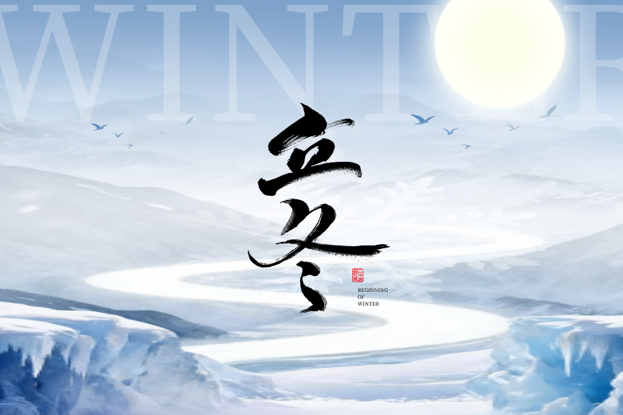 今日立冬，你知道立冬这天有哪些习俗吗？