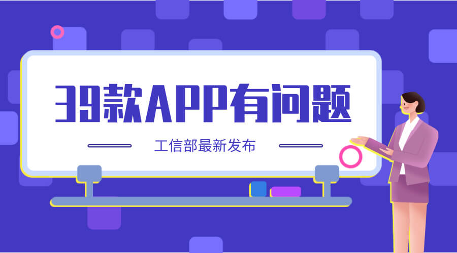 紧急通报！这39款APP（含SDK）存在违规，速查你的手机，快卸载！