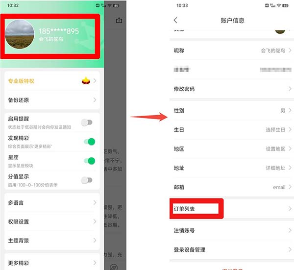 生物钟查看订单列表方法