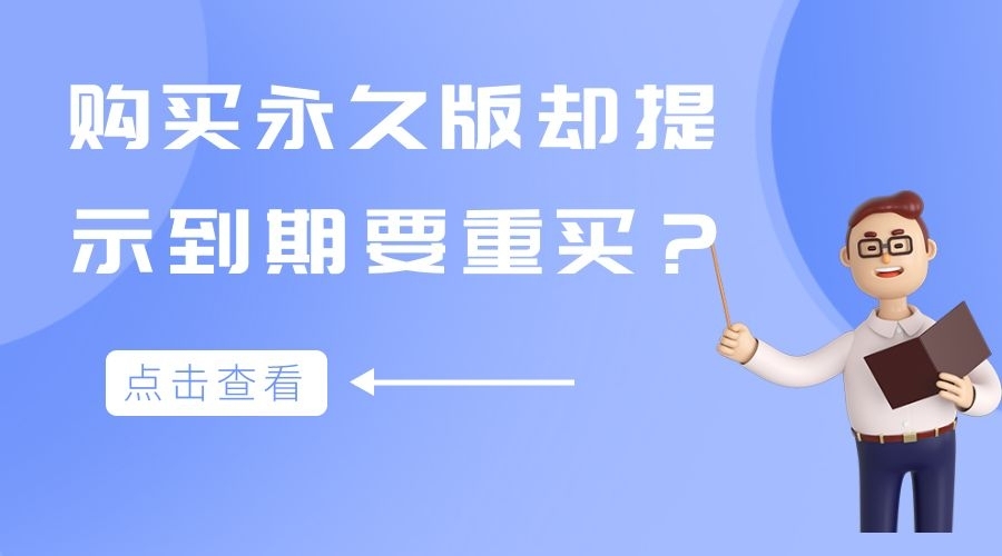 我购买的永久版生物钟APP，为什么提示到期要重新付费？真相原来是……