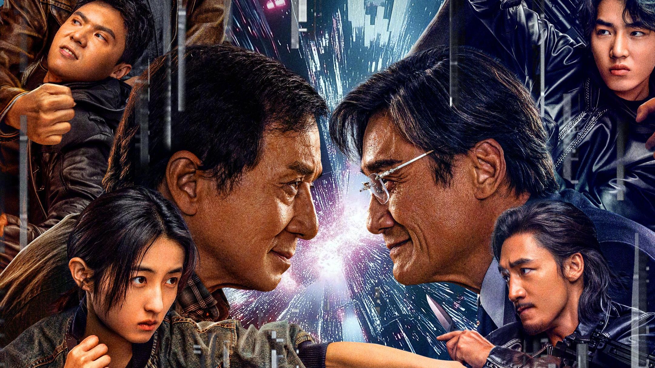 成龙的新电影来啦！《捕风追影》：传统经验≠守旧，AI 高效≠万能