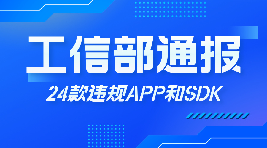 快查手机！工信部通报24款违规APP与SDK，你的可能也在列