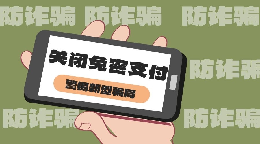 警惕“关闭免密支付”新骗局：手机一黑屏，49万元没了！