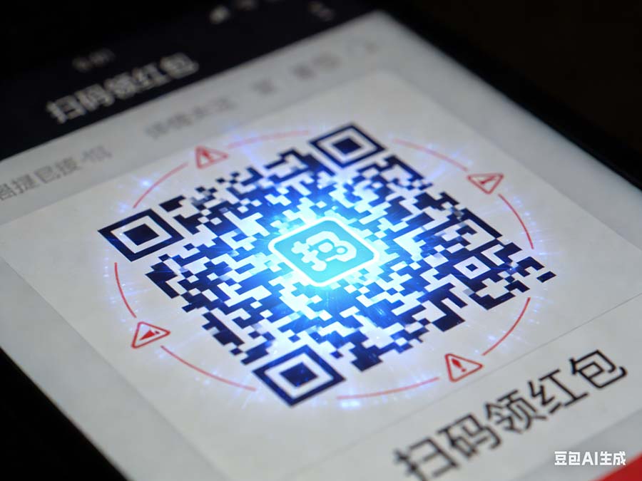 警惕四类高风险二维码：扫码可能导致信息泄露与财产损失