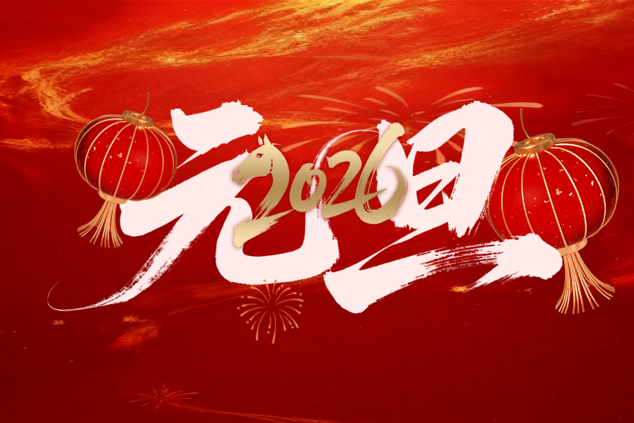 夏冰软件2026年元旦假期安排