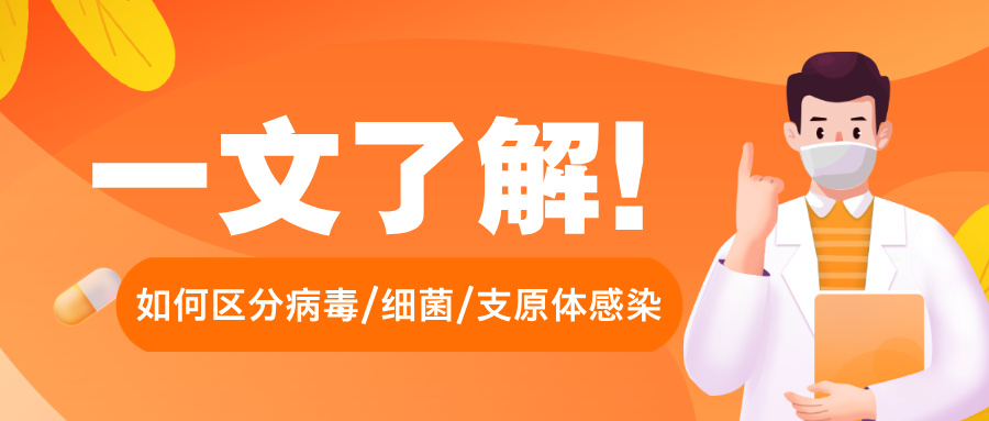 病毒感染、细菌感染、支原体感染，一张清单让家长不慌乱
