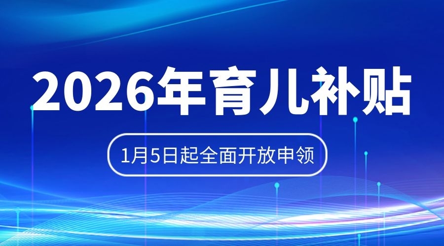 开年红包来了！2026育儿补贴1月5日起申领，今年已惠及超2400万家庭