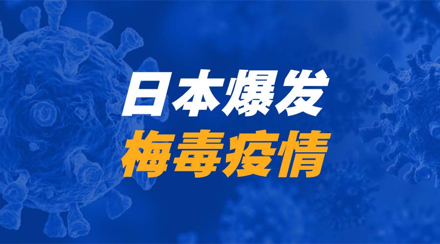 日本梅毒确诊病例连续四年高企 社交软件普及成主要传播风险