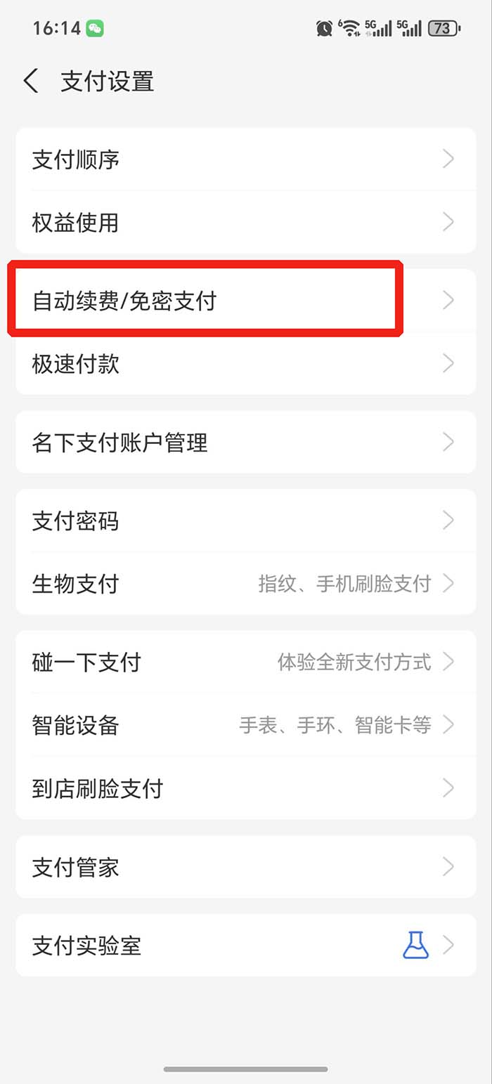 取消自动续费的方法