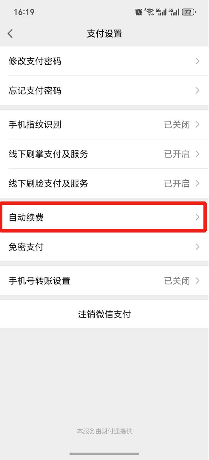 取消自动续费的方法