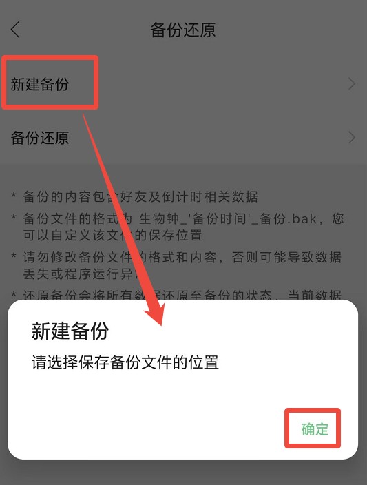 生物钟备份操作方法