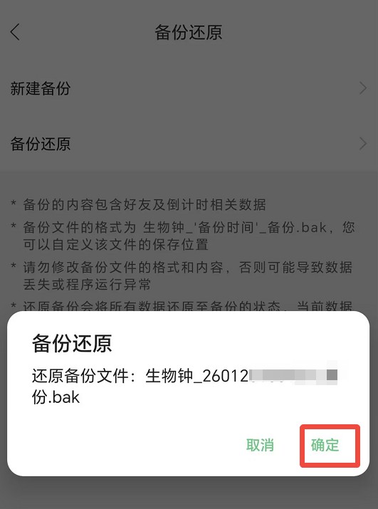 生物钟还原操作方法