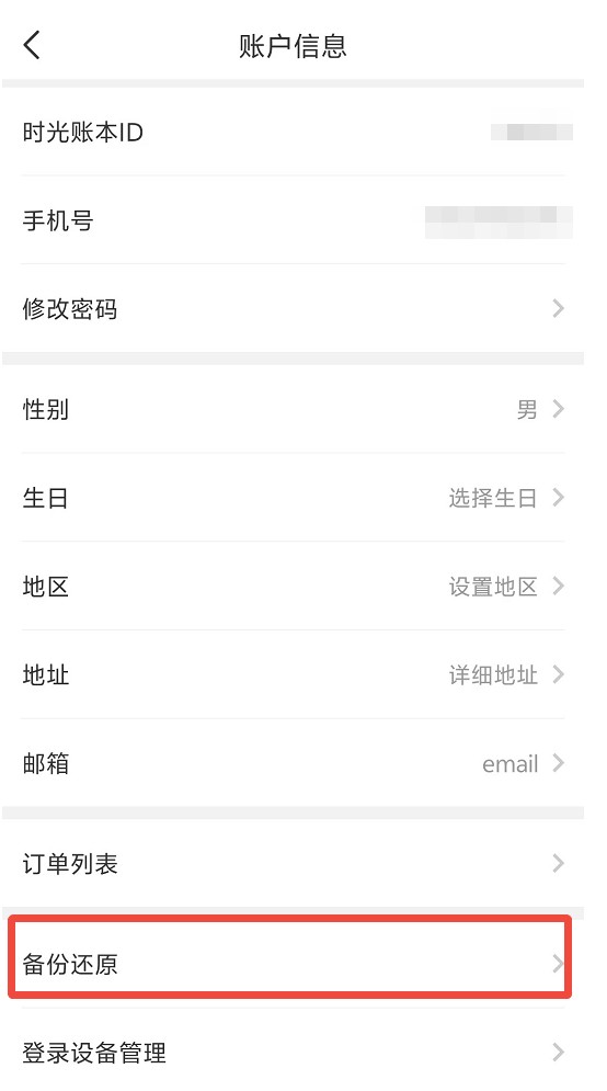 时光账本备份还原功能