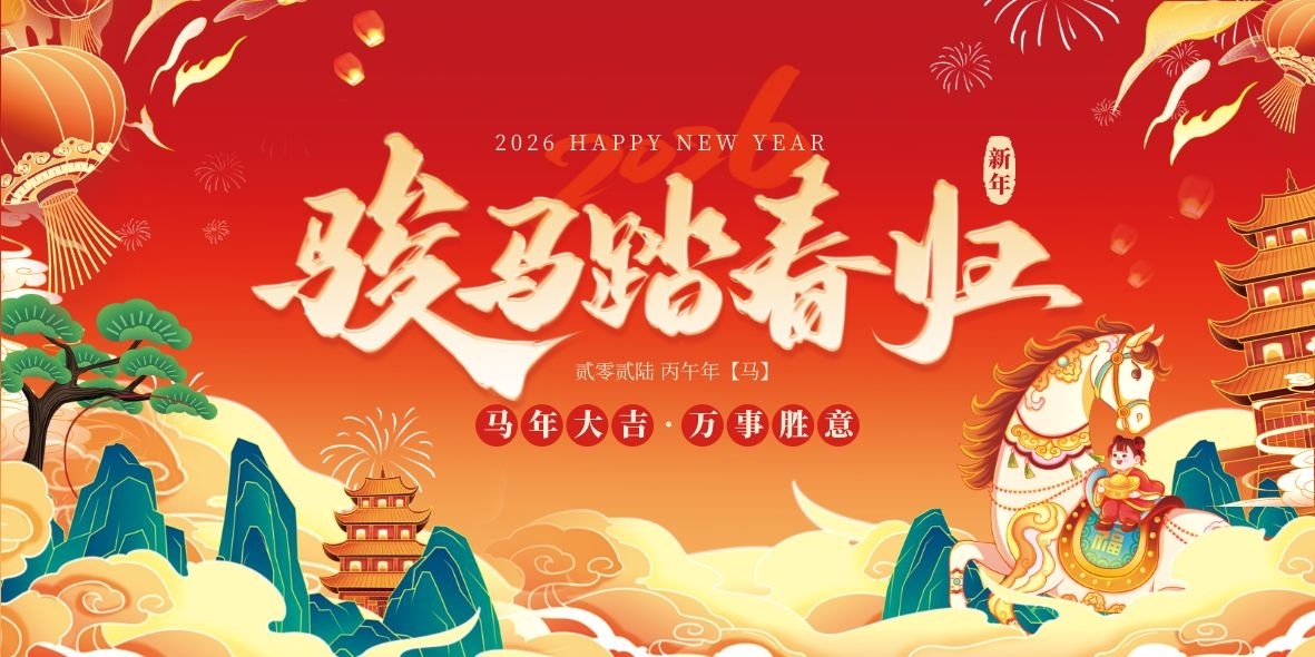 新春伊始，[夏冰软件] 与您共赴新程