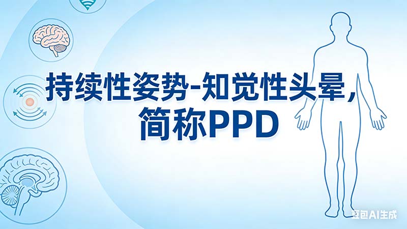 持续性姿势-知觉性头晕，简称PPPD