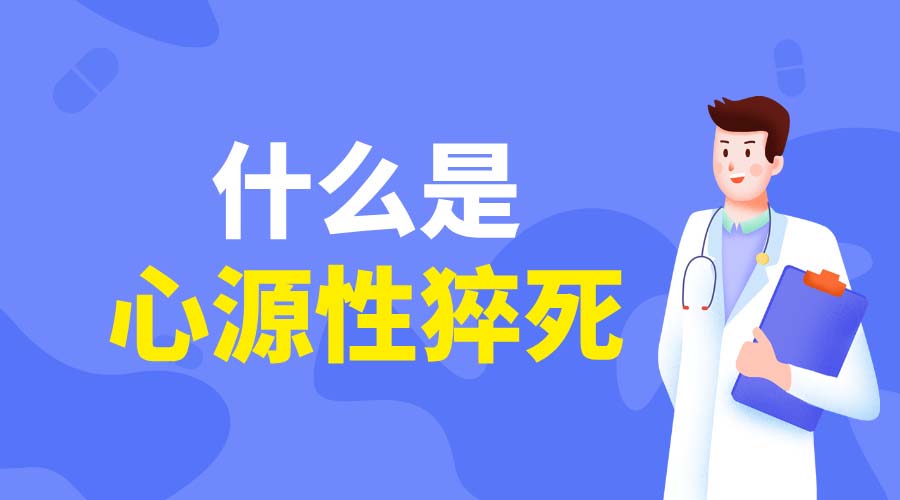 42岁张雪峰猝逝敲响警钟：心源性猝死离我们有多近？