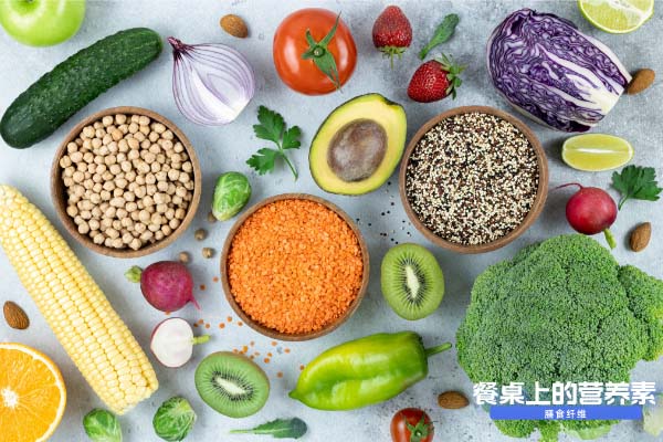 藏在食物里的膳食纤维