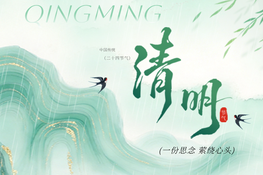 夏冰软件2026年清明节放假安排