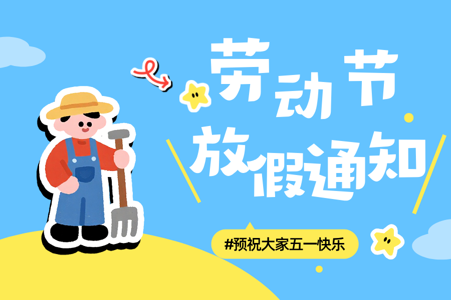 夏冰软件2026年五一劳动节放假安排