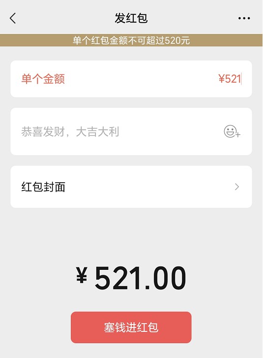 微信520红包
